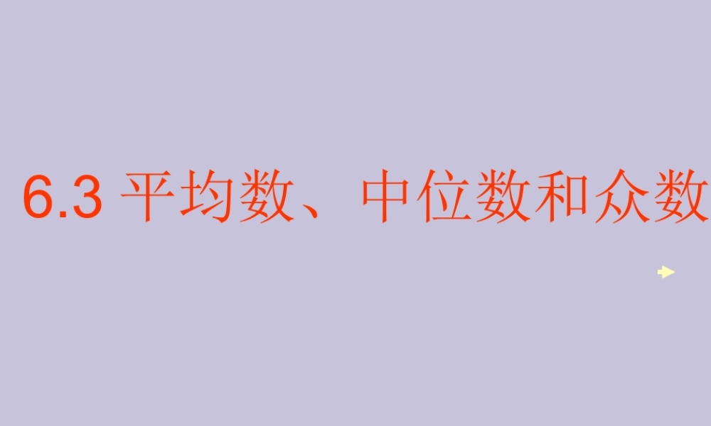 七年级数学平均值、中位数和众数课件 湘教版 课件