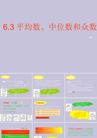 七年级数学平均值、中位数和众数课件 湘教版 课件