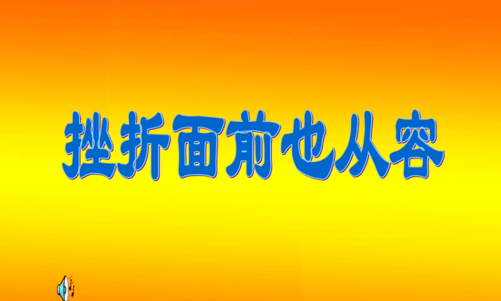 挫折面前也从容[1]-A