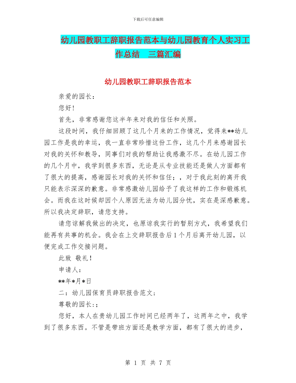 幼儿园教职工辞职报告范本与幼儿园教育个人实习工作总结_第1页