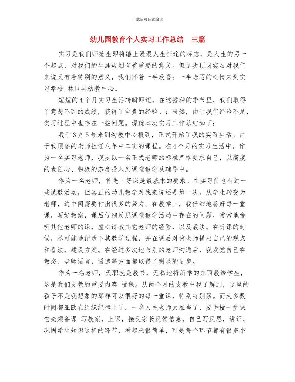 幼儿园教职工辞职报告范本与幼儿园教育个人实习工作总结_第3页