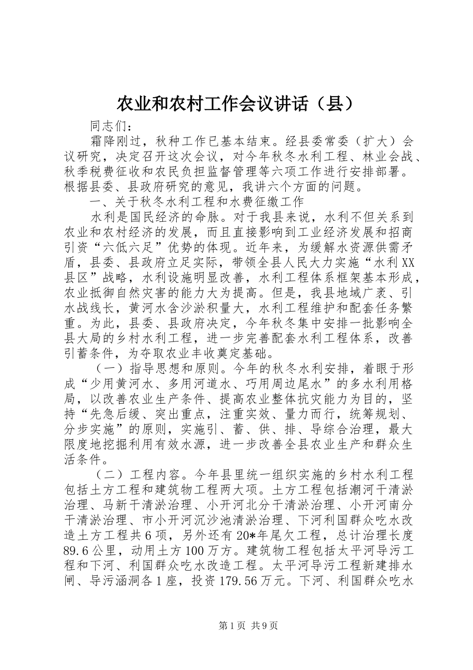 农业和农村工作会议讲话（县）_第1页