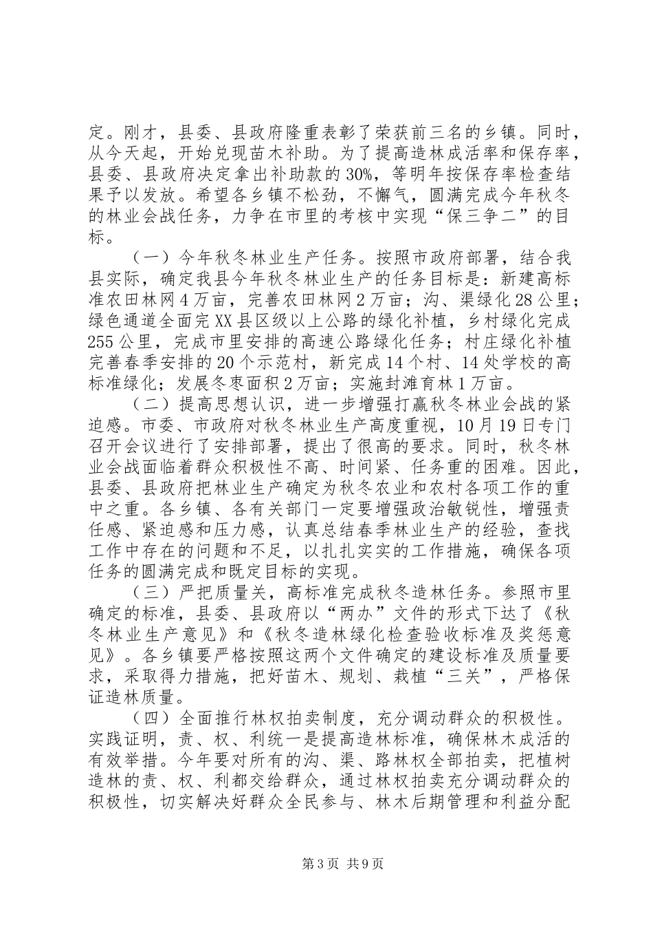 农业和农村工作会议讲话（县）_第3页