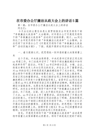 在市委办公厅廉洁从政大会上的讲话5篇