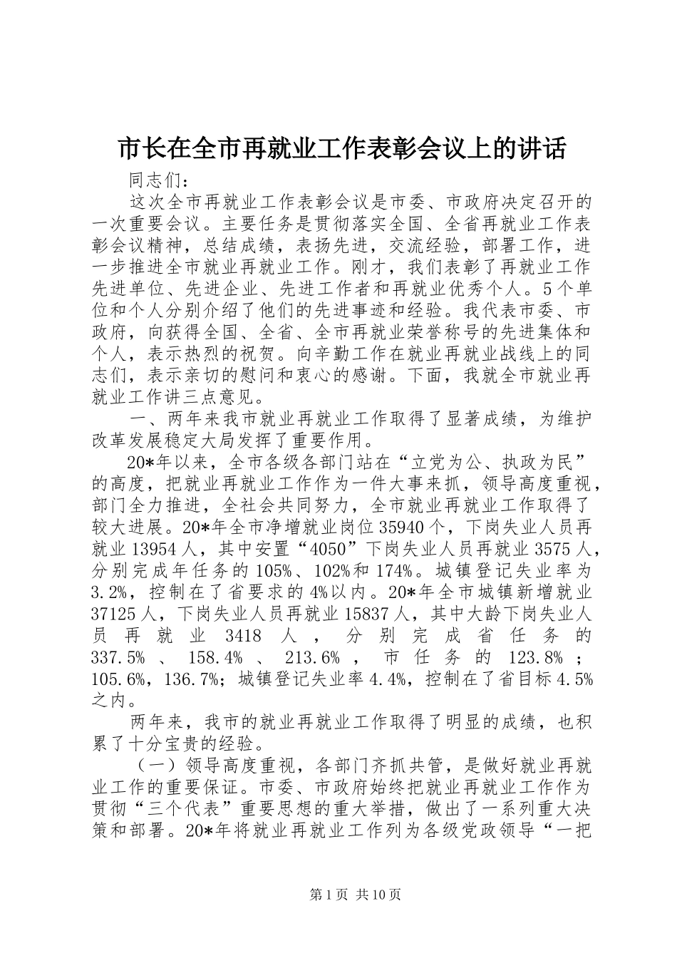 市长在全市再就业工作表彰会议上的讲话_第1页