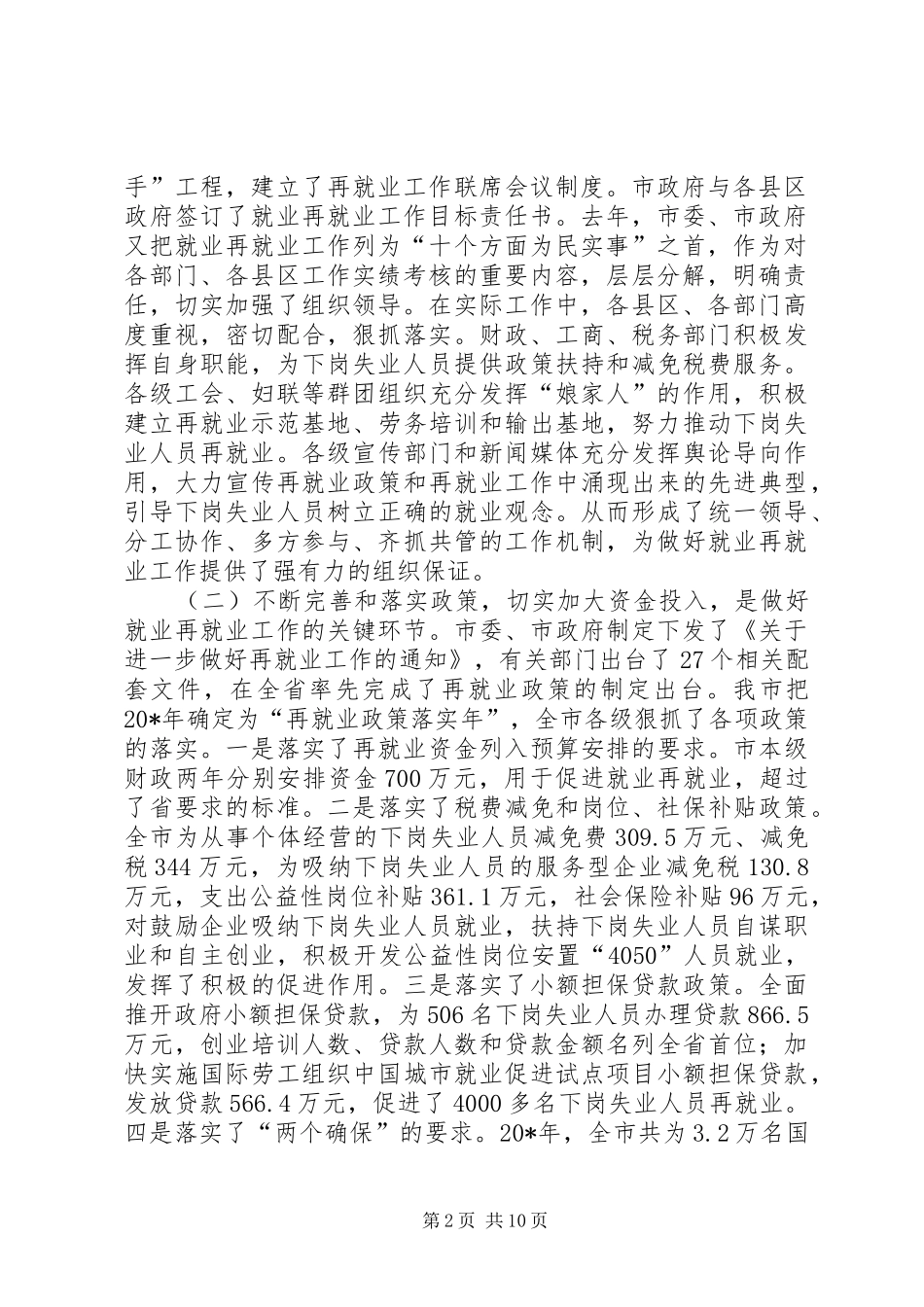 市长在全市再就业工作表彰会议上的讲话_第2页