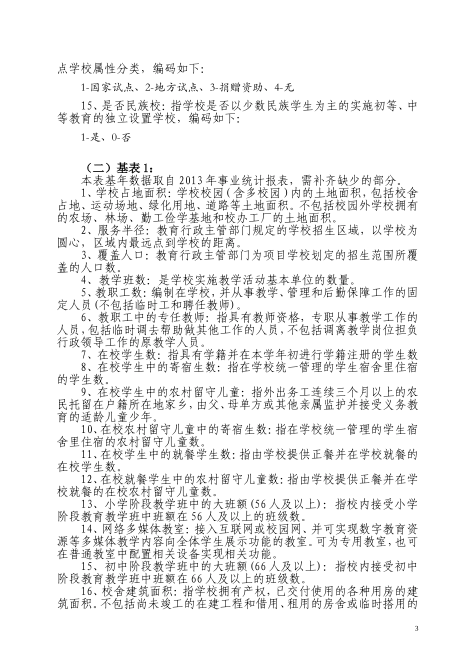 “农村义务教育”(薄弱学校)规划编制填报说明_第3页