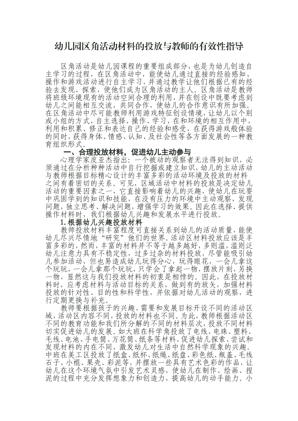 幼儿园区角活动材料的投放与教师的有效性指导_第1页