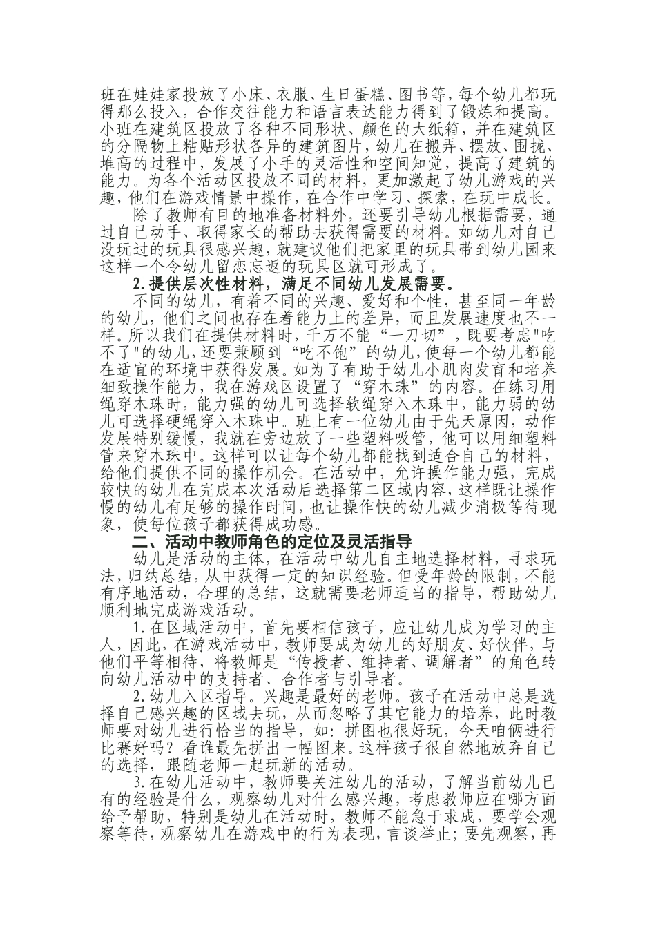 幼儿园区角活动材料的投放与教师的有效性指导_第2页