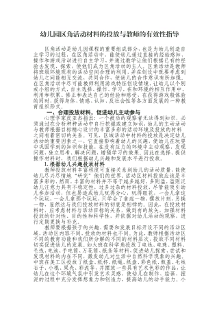 幼儿园区角活动材料的投放与教师的有效性指导