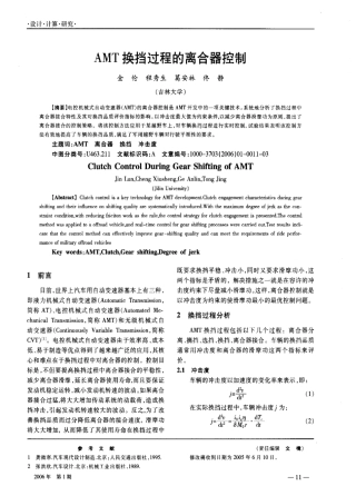 AMT换挡过程的离合器控制