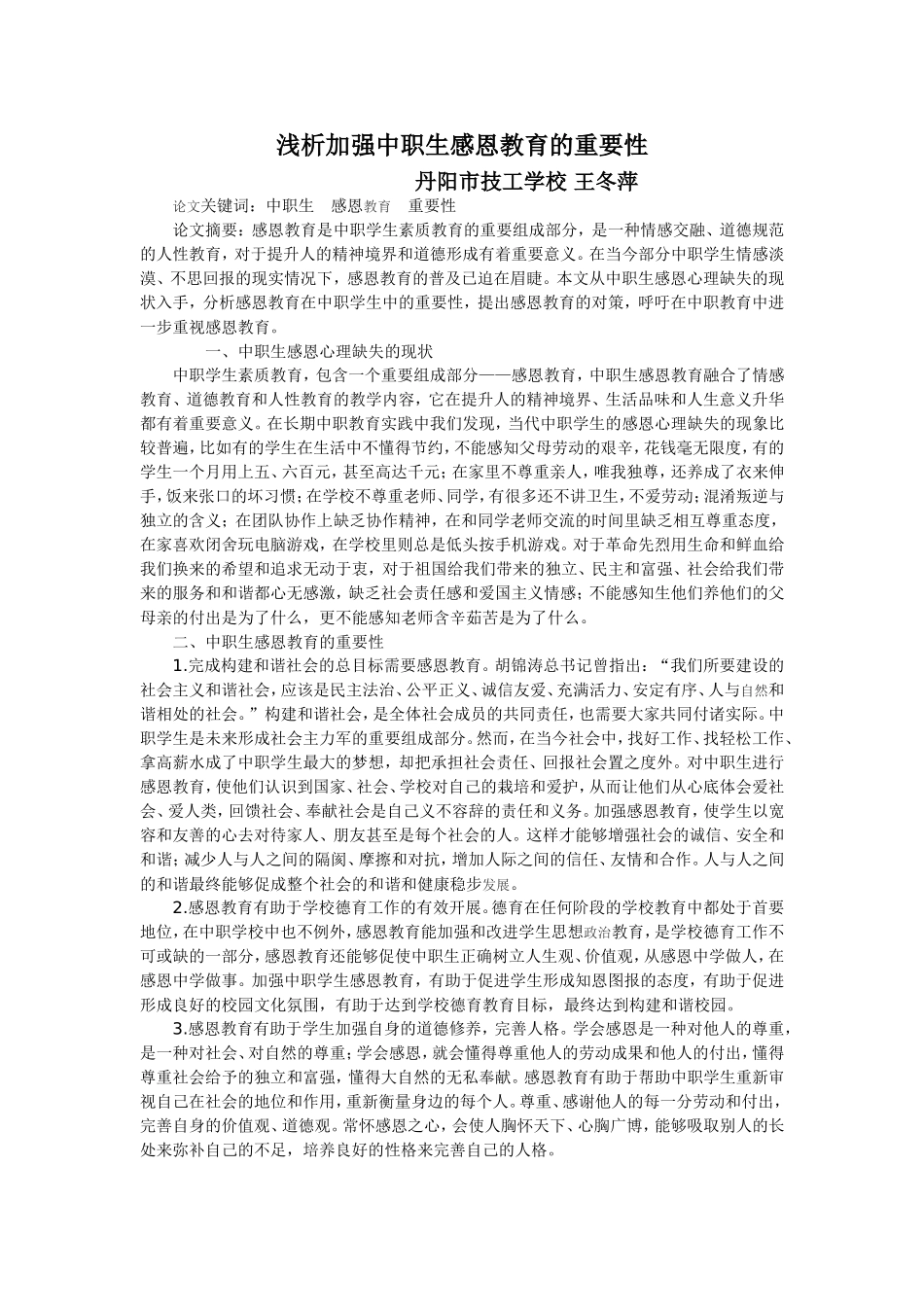 浅析加强中职生感恩教育的重要性_第1页