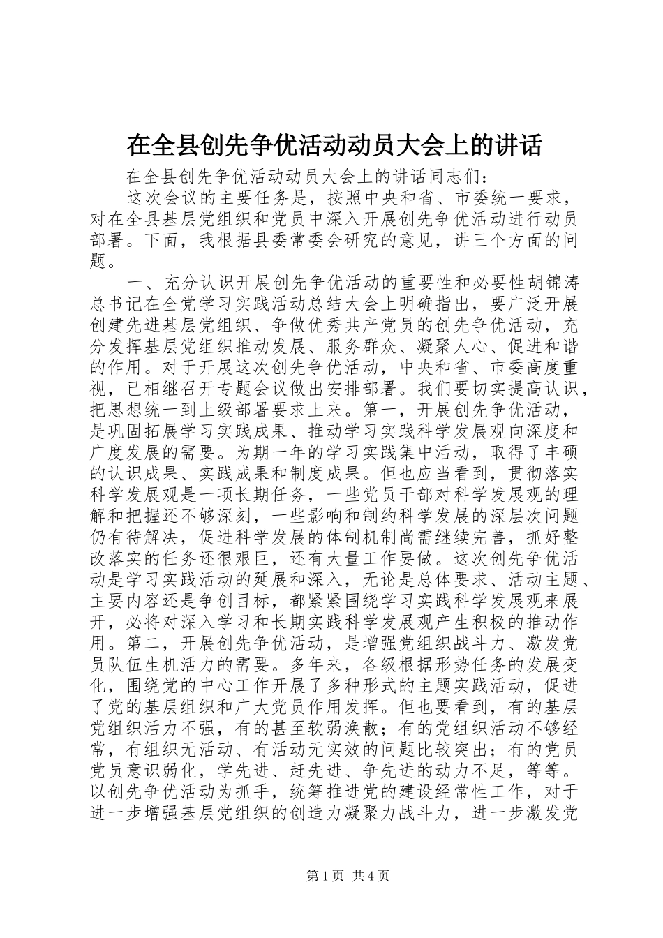 在全县创先争优活动动员大会上的讲话_第1页