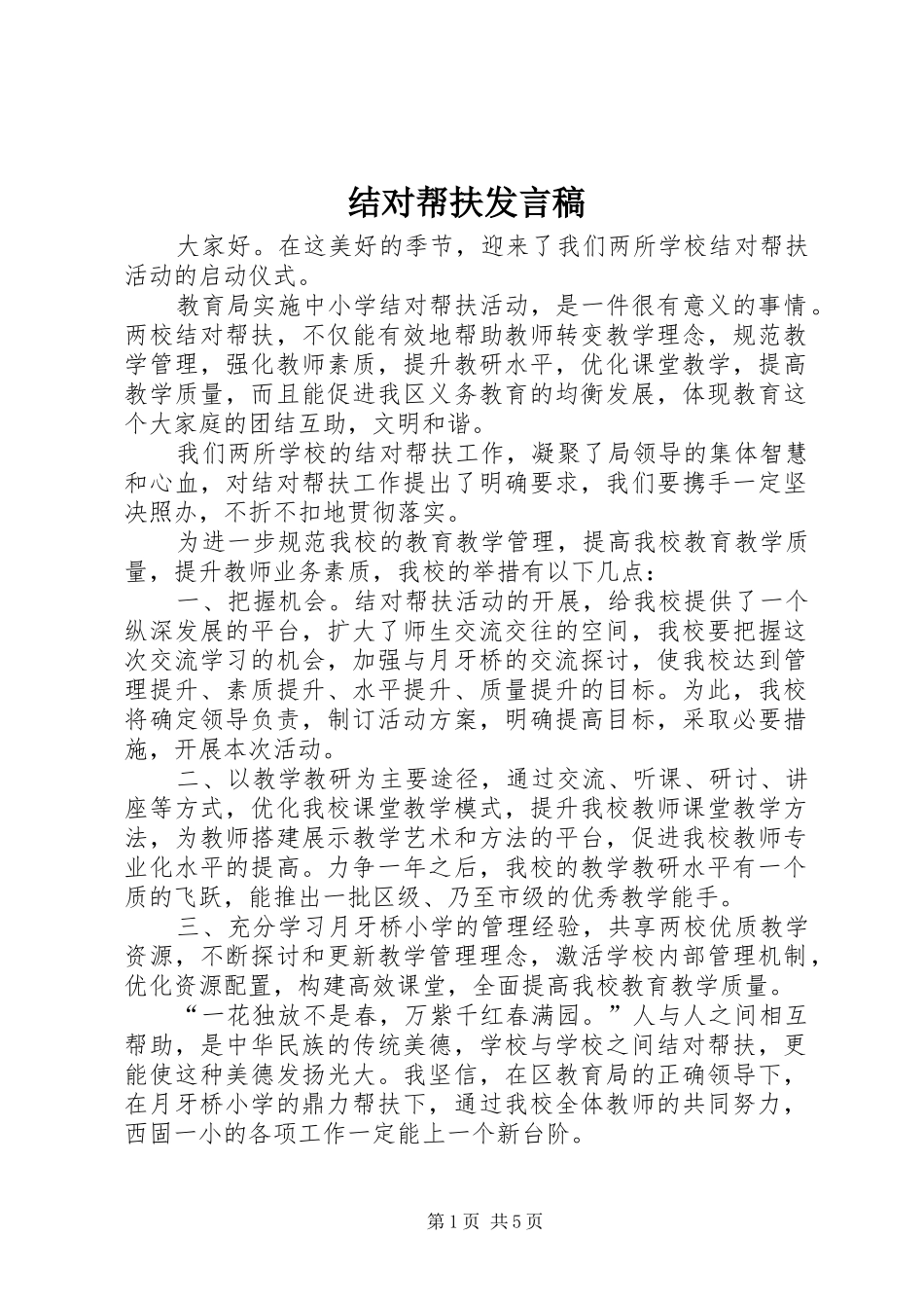 结对帮扶发言稿_第1页