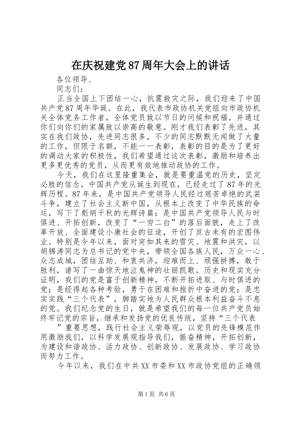 在庆祝建党87周年大会上的讲话_第1页