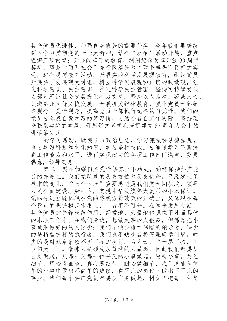 在庆祝建党87周年大会上的讲话_第3页