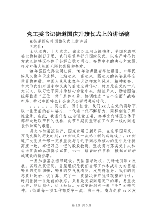 党工委书记街道国庆升旗仪式上的讲话稿