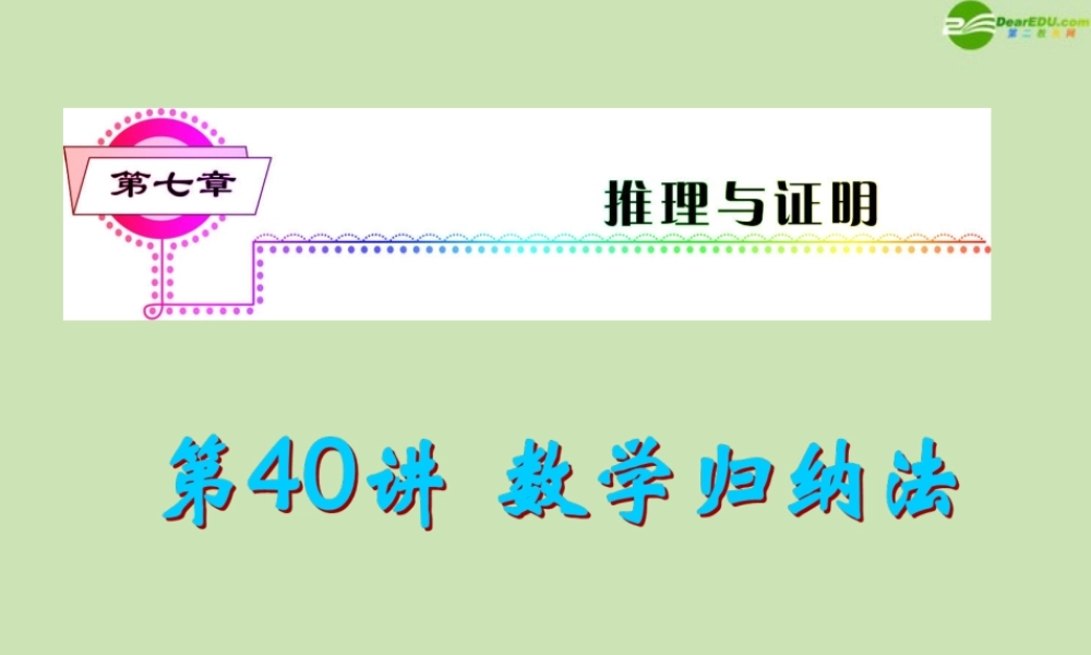 安徽省高三数学复习 第7单元第40讲 数学归纳法课件 理 课件