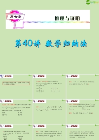 安徽省高三数学复习 第7单元第40讲 数学归纳法课件 理 课件