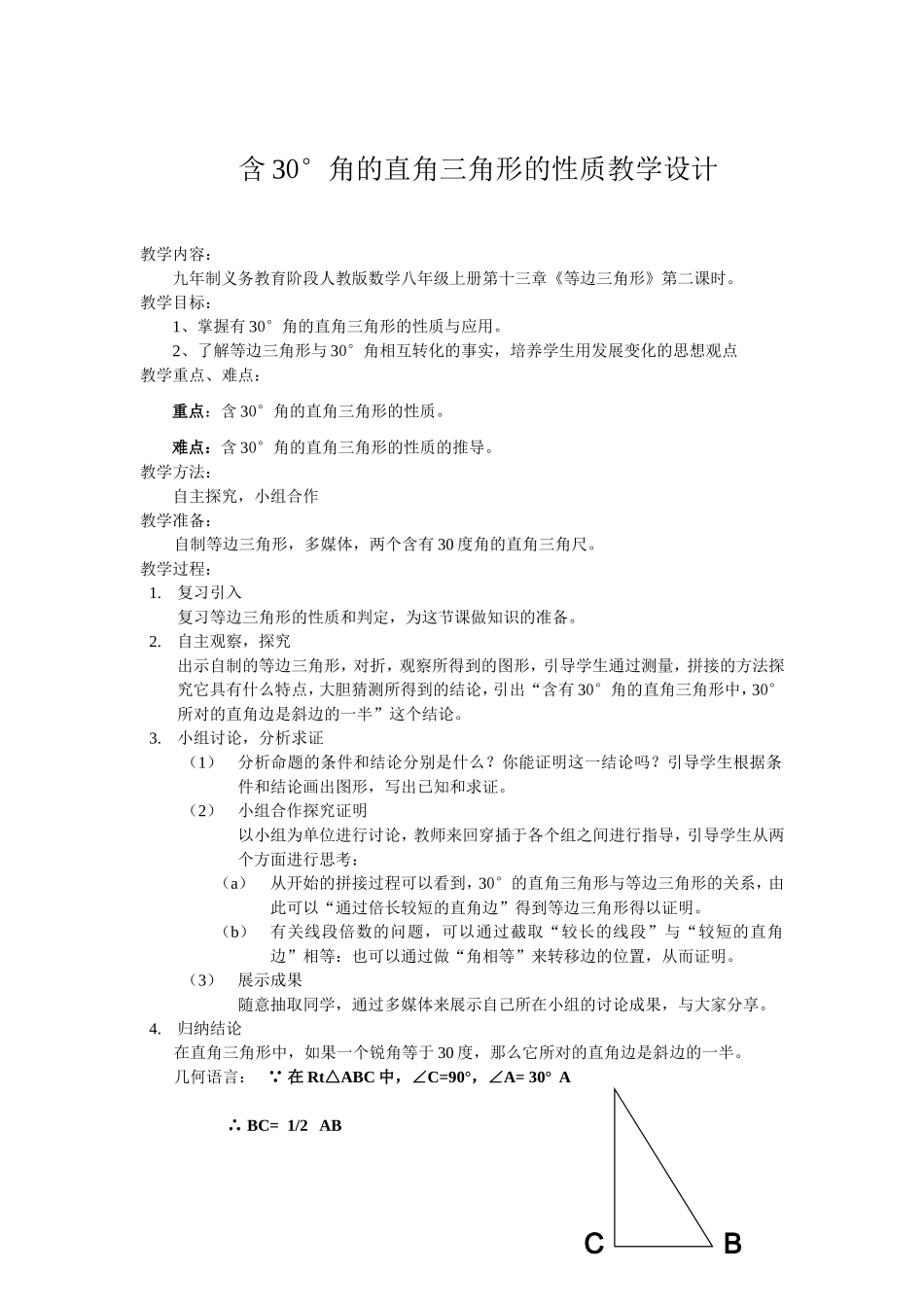 含30°角的直角三角形的性质教学设计_第1页