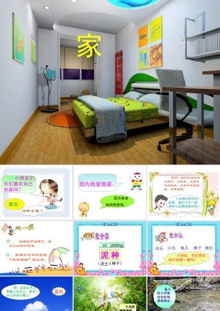 《家》教学课件（课文讲解）