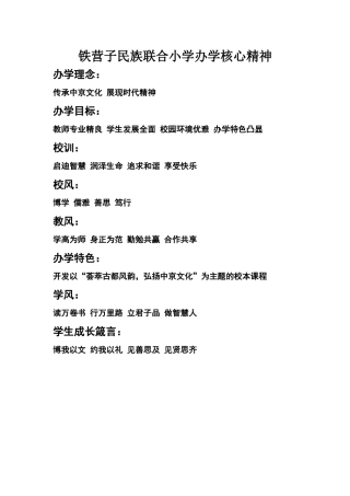 铁营子民族联合小学办学核心精神