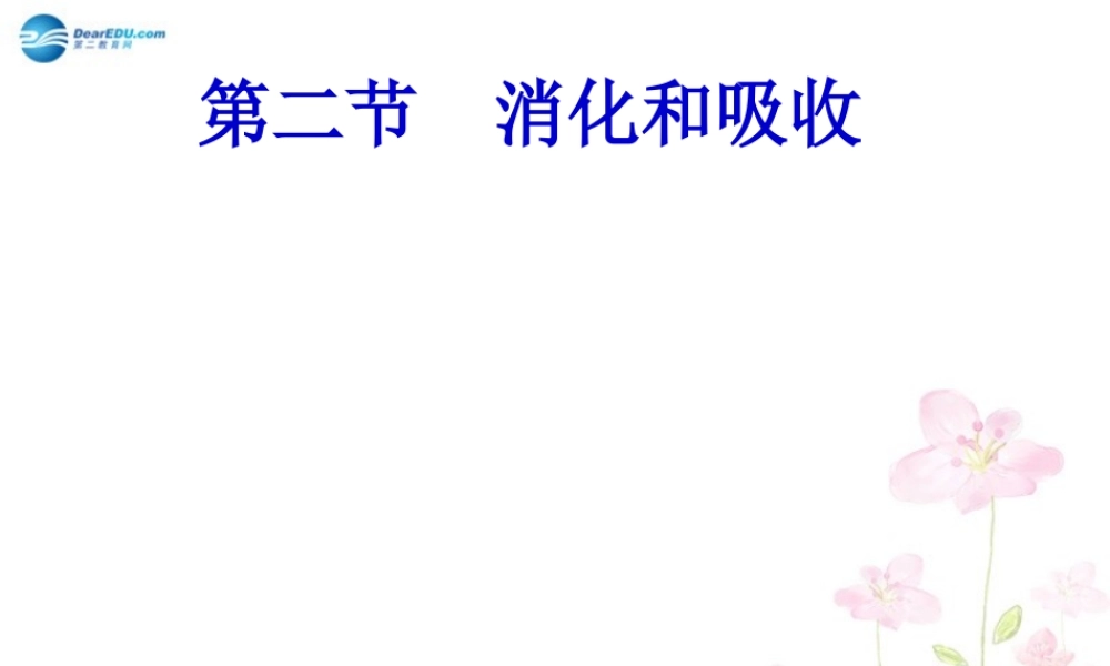 中学七年级生物下册 第二章 第二节 消化和吸收课件 (新版)新人教版 课件