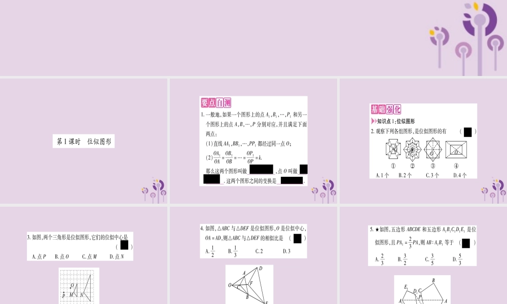 九年级数学上册 第22章 相似形 224 图形的位似变换 第1课时 位似图形作业课件 (新版)沪科版 课件