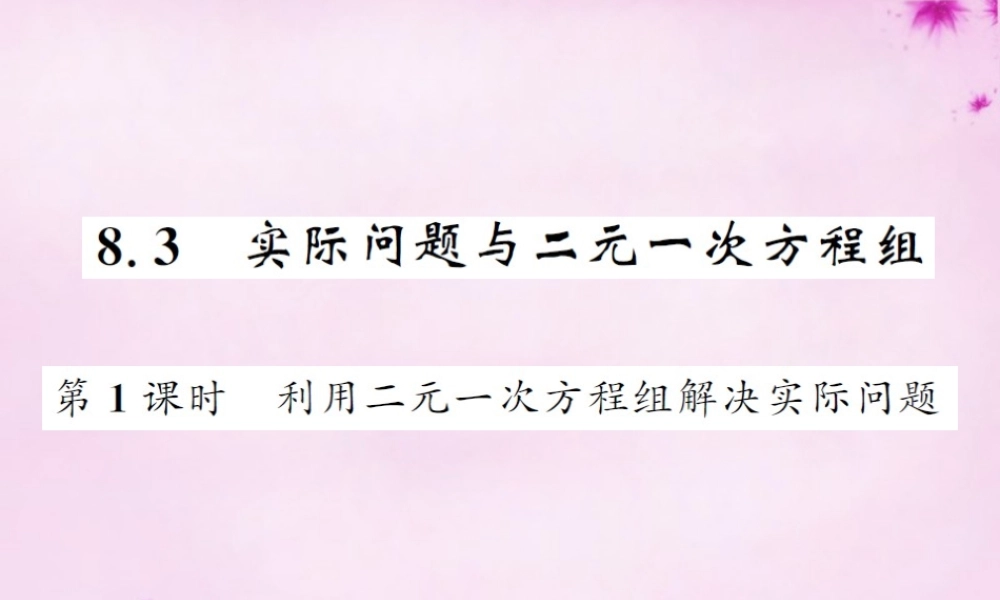 七年级数学下册 8.3 实际问题与二元一次方程组(第1课时)利用二元一次方程组解决实际问题课件 (新版)新人教版 课件