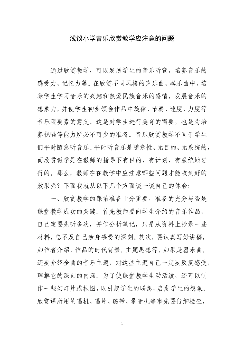 小学音乐欣赏教学应注意的问题_第1页