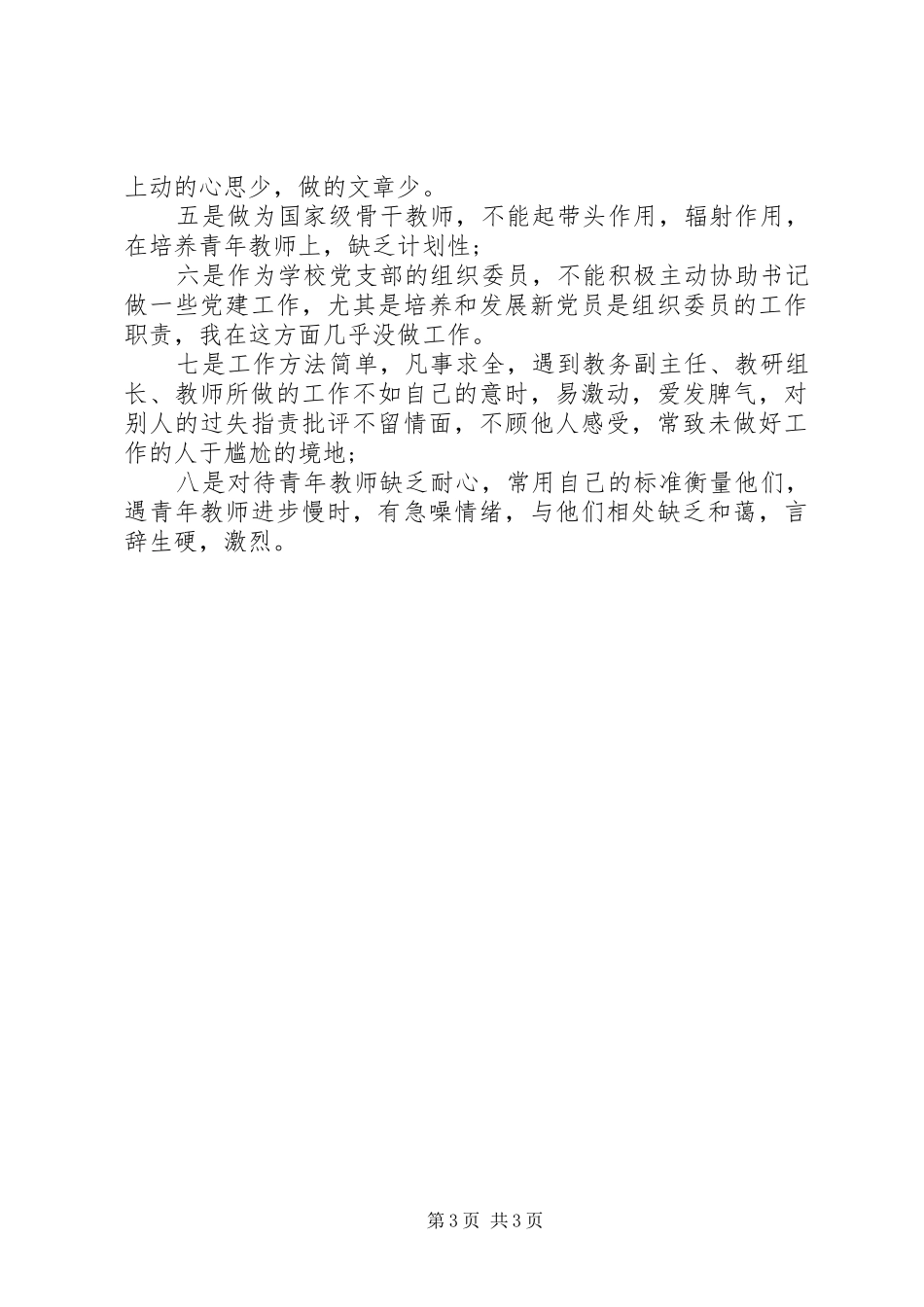 学校开展创先争优活动发言材料_第3页