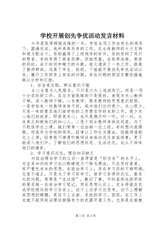 学校开展创先争优活动发言材料