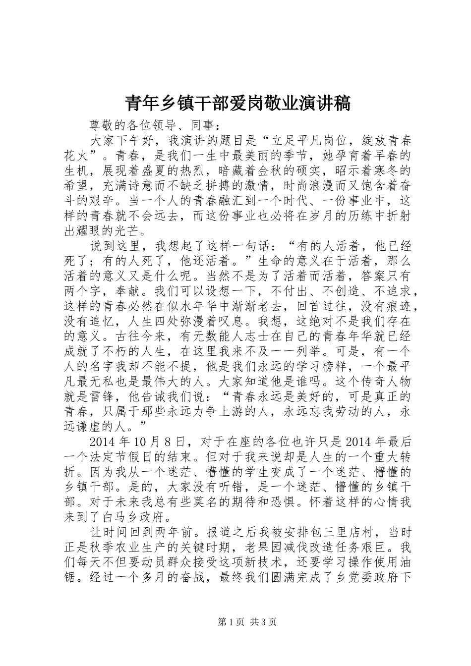 青年乡镇干部爱岗敬业演讲稿_第1页