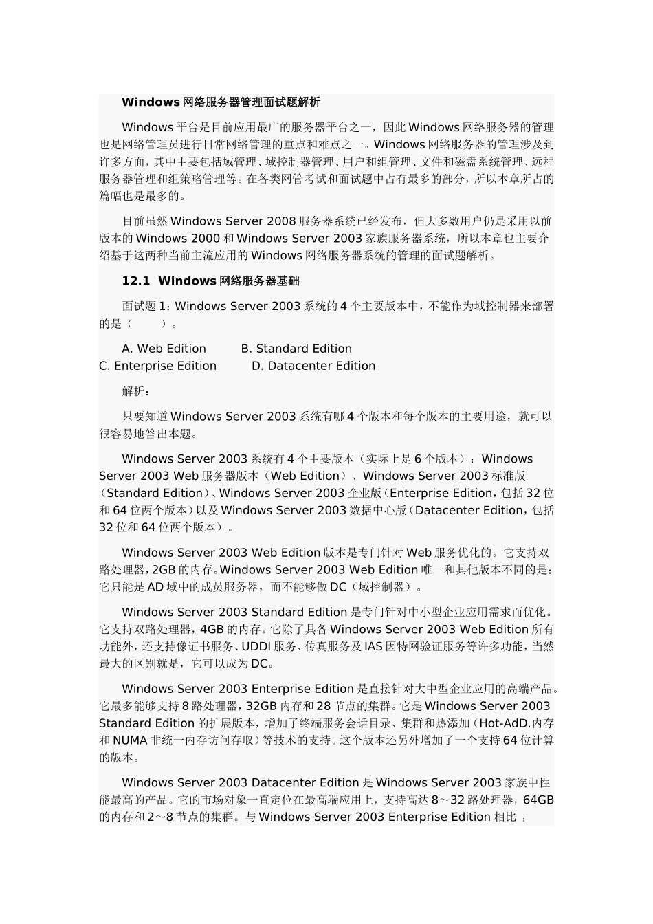 Windows网络管理员面试题目解析_第1页