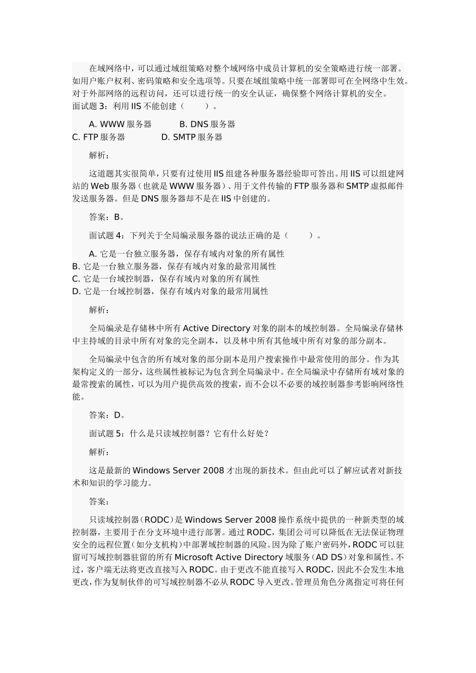 Windows网络管理员面试题目解析_第3页