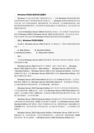 Windows网络管理员面试题目解析