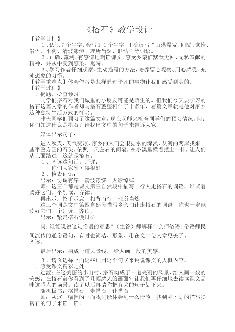 《搭石》教学设计_第1页