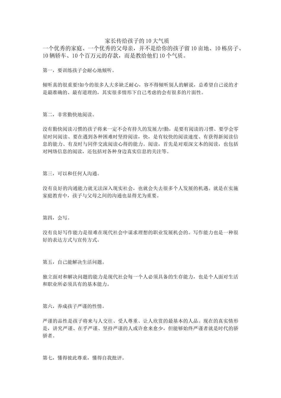 家长传给孩子的10大气质_第1页
