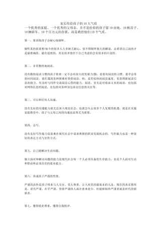 家长传给孩子的10大气质