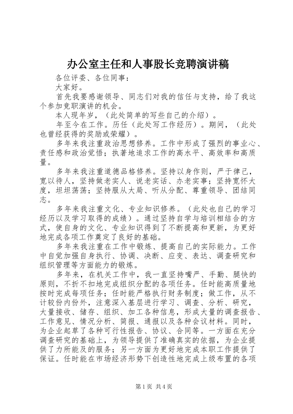 办公室主任和人事股长竞聘演讲稿_第1页