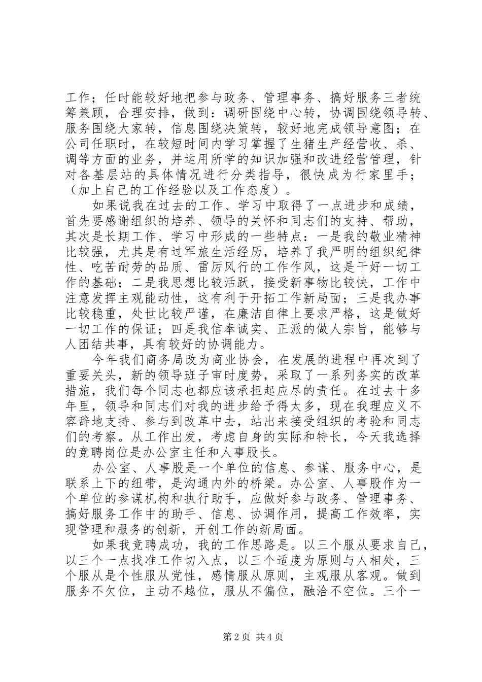办公室主任和人事股长竞聘演讲稿_第2页