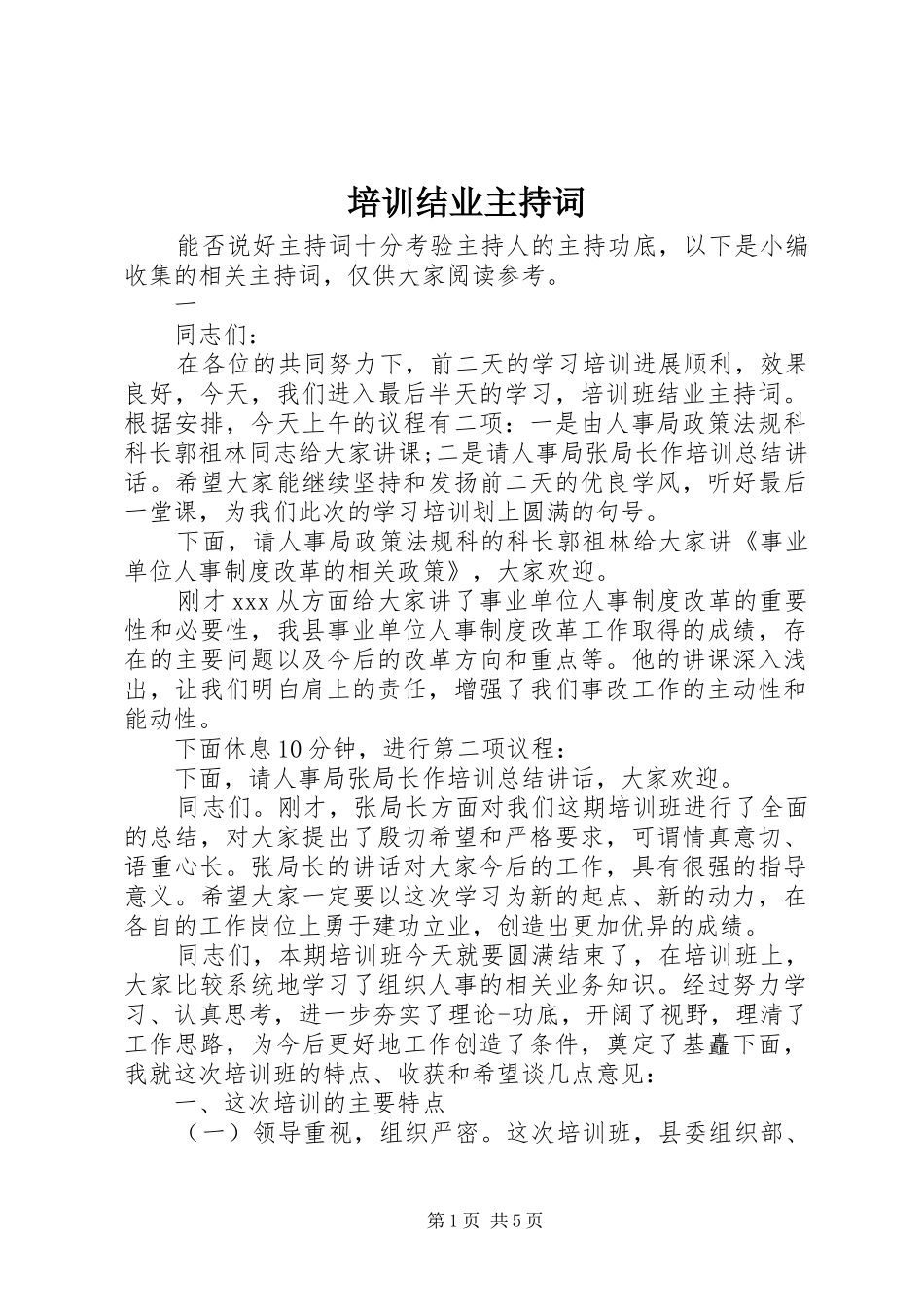 培训结业主持词_第1页