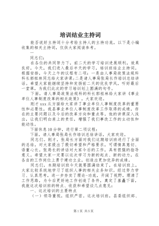 培训结业主持词