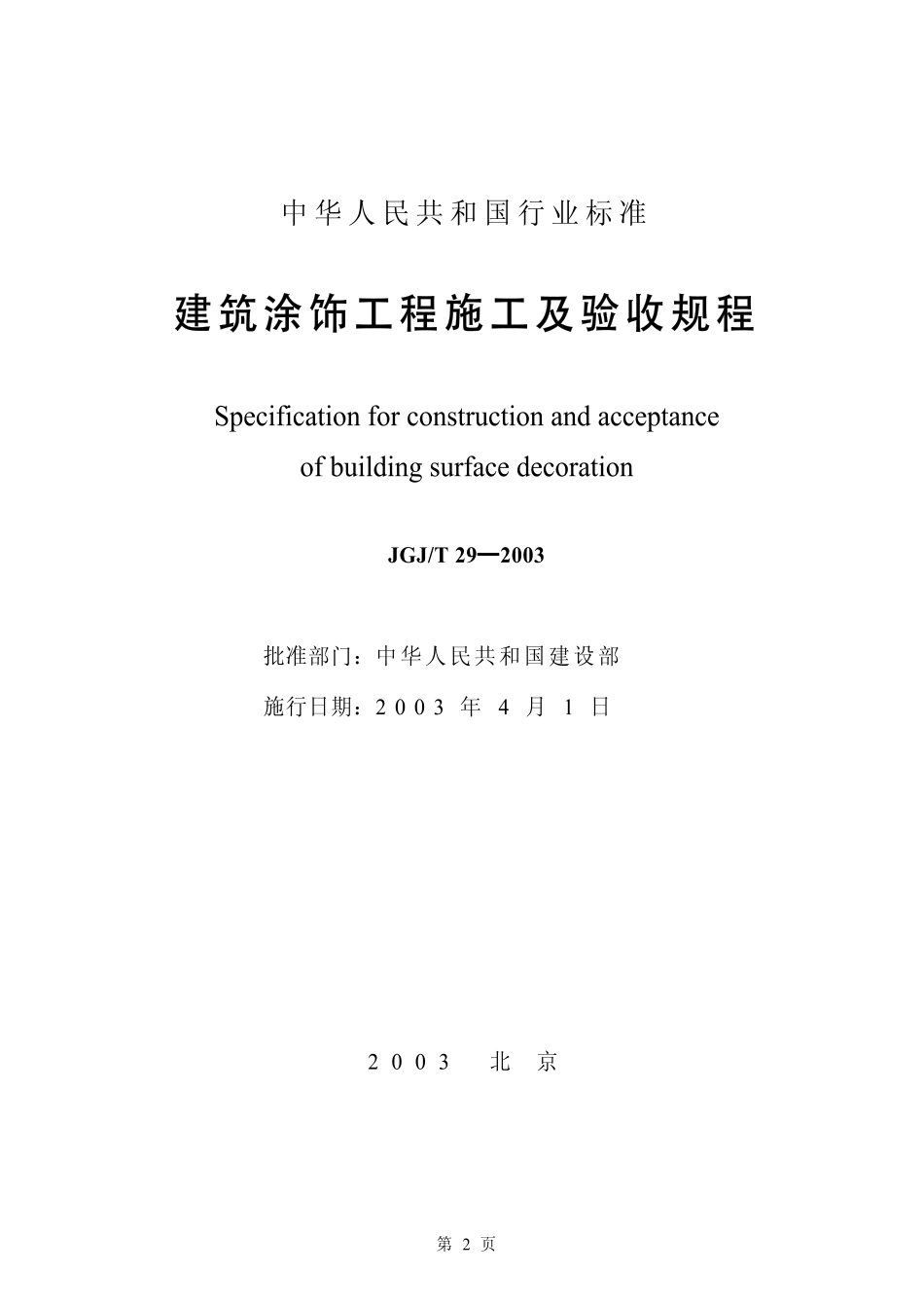 JGJ29T-2003建筑涂饰工程施工及验收规程_第2页