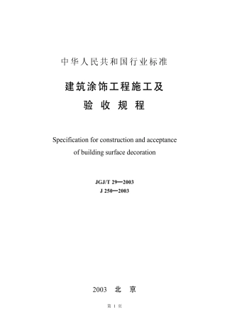 JGJ29T-2003建筑涂饰工程施工及验收规程