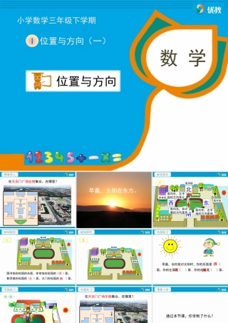 人教2011版小学数学三年级《位置与方向(一)(例-1)》