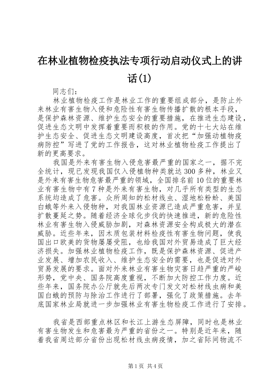 在林业植物检疫执法专项行动启动仪式上的讲话(1)_第1页