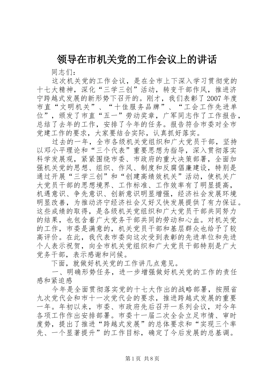 领导在市机关党的工作会议上的讲话_第1页