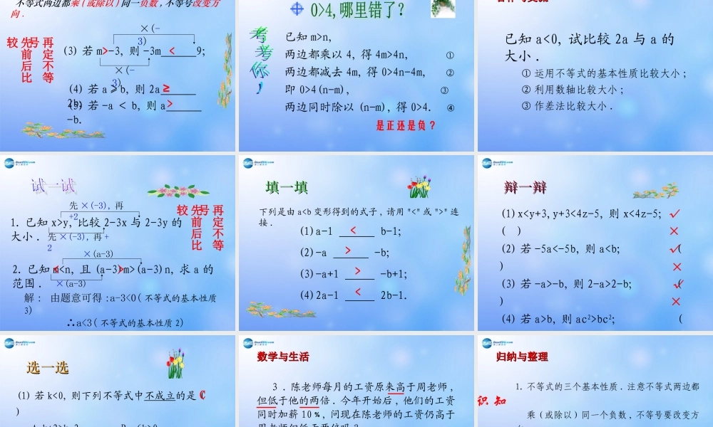 中学七年级数学下册 不等式的基本性质课件 新人教版 课件