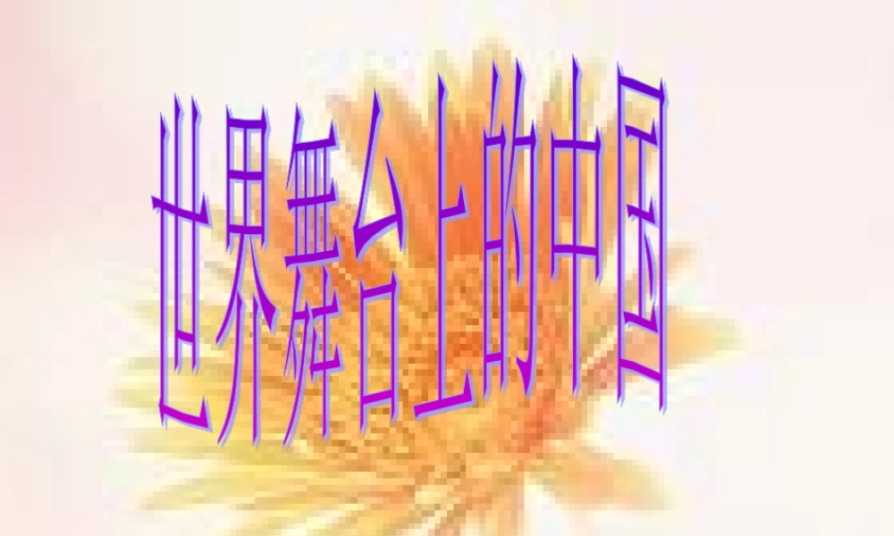 九年级政治 第六单元(世界舞台上的中国)课件 教科版 课件